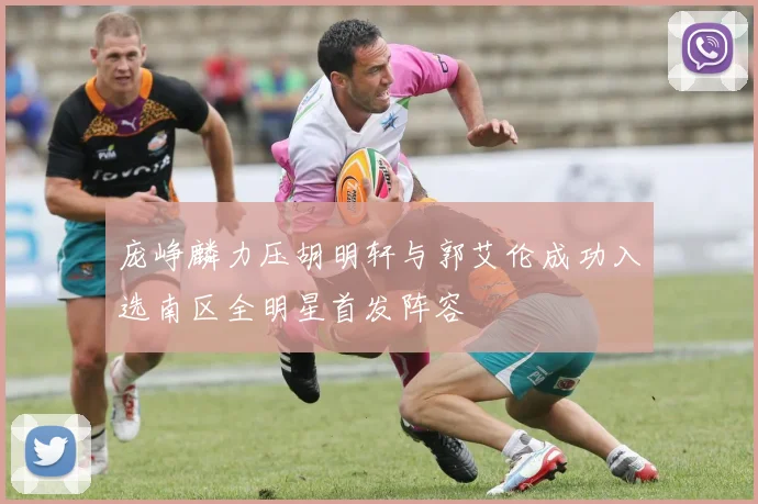 庞峥麟力压胡明轩与郭艾伦成功入选南区全明星首发阵容