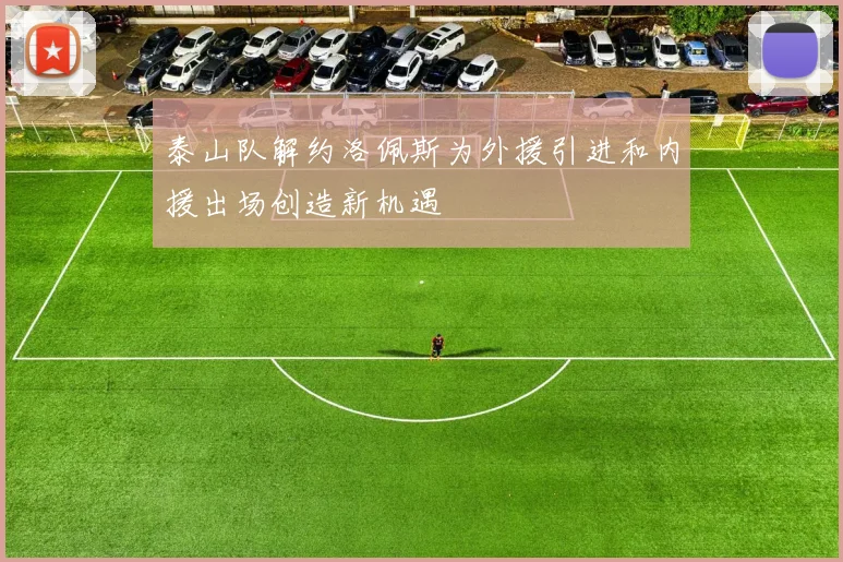 泰山队解约洛佩斯为外援引进和内援出场创造新机遇