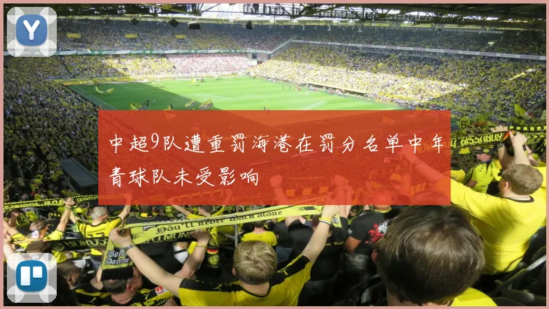 中超9队遭重罚海港在罚分名单中年青球队未受影响