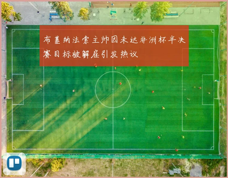 布基纳法索主帅因未达非洲杯半决赛目标被解雇引发热议
