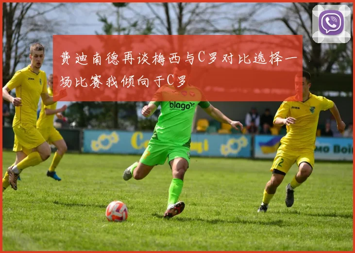 费迪南德再谈梅西与C罗对比选择一场比赛我倾向于C罗