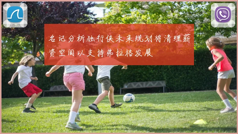 名记分析独行侠未来规划将清理薪资空间以支持弗拉格发展