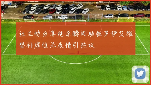杜兰特分享绝杀瞬间助教罗伊艾维替补席惊呆表情引热议