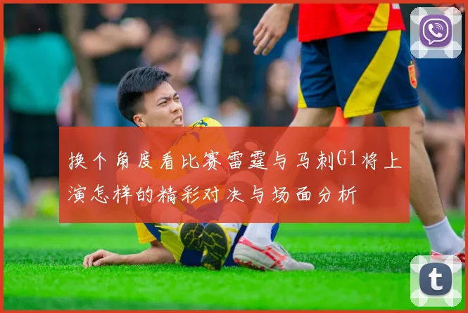 换个角度看比赛雷霆与马刺G1将上演怎样的精彩对决与场面分析