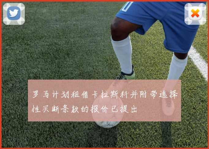 罗马计划租借卡拉斯科并附带选择性买断条款的报价已提出